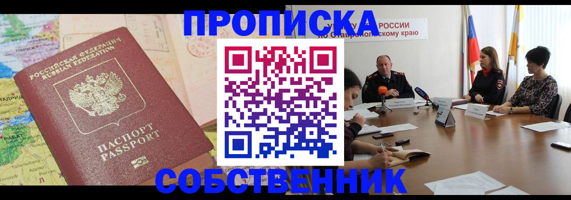 прописка в квартире в Малгобеке
